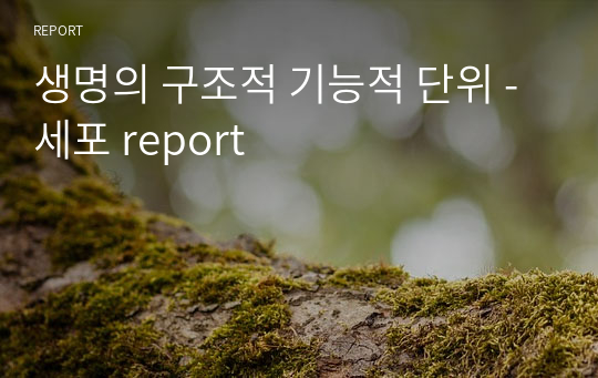 생명의 구조적 기능적 단위 - 세포 report 