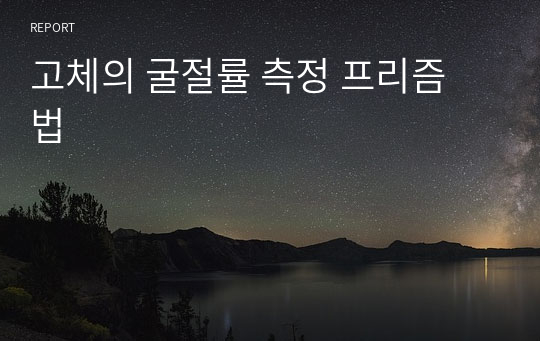 고체의 굴절률 측정 프리즘 법