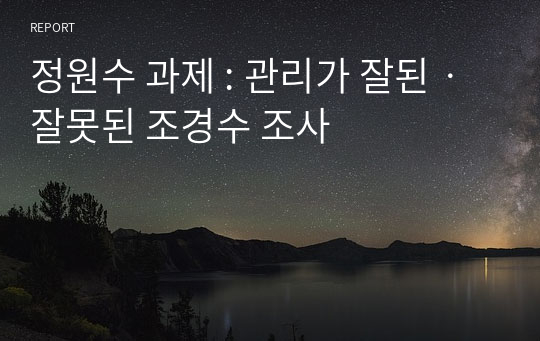 정원수 과제 : 관리가 잘된ㆍ잘못된 조경수 조사