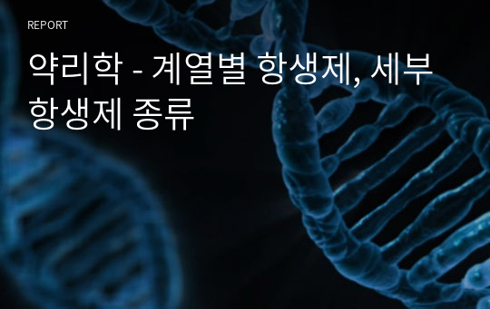 약리학 - 계열별 항생제, 세부항생제 종류