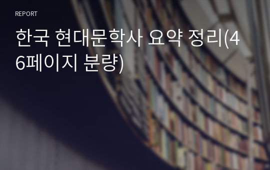한국 현대문학사 요약 정리(46페이지 분량)