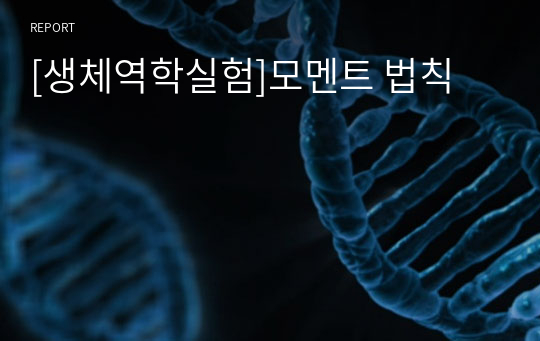 [생체역학실험]모멘트 법칙