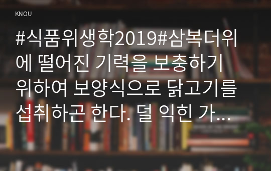 #식품위생학2019#삼복더위에 떨어진 기력을 보충하기 위하여 보양식으로 닭고기를 섭취하곤 한다. 덜 익힌 가금류에 증식하여 식중독을 일으키는 식중독균 한 종을 선정하고 그 균의 특징 및 증상을 설명하시오. 최근 5년간 우리나라에서 이 식중독균에 의해 발생된 식중독 사고 건수와 환자수를 조사하시오. 이 식중독균에 의한 식중독 사고를 예방하기 위한 예방법을 제