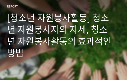 [청소년 자원봉사활동] 청소년 자원봉사자의 자세, 청소년 자원봉사활동의 효과적인 방법