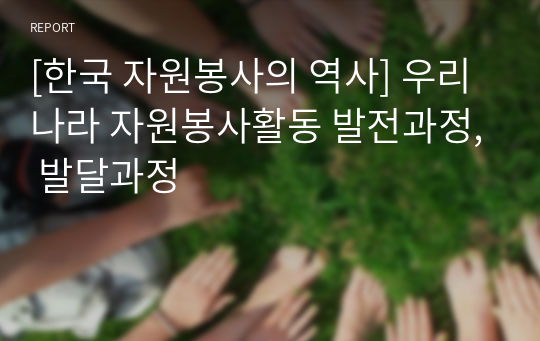 [한국 자원봉사의 역사] 우리나라 자원봉사활동 발전과정, 발달과정