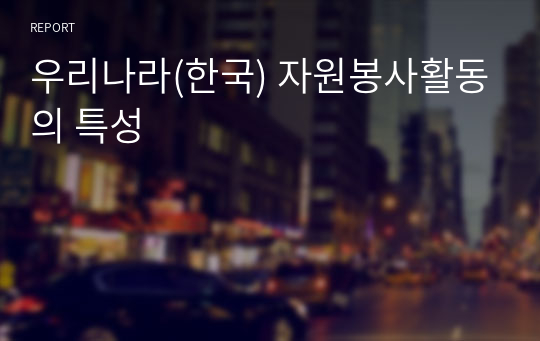 우리나라(한국) 자원봉사활동의 특성