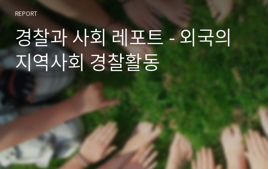 경찰과 사회 레포트 - 외국의 지역사회 경찰활동