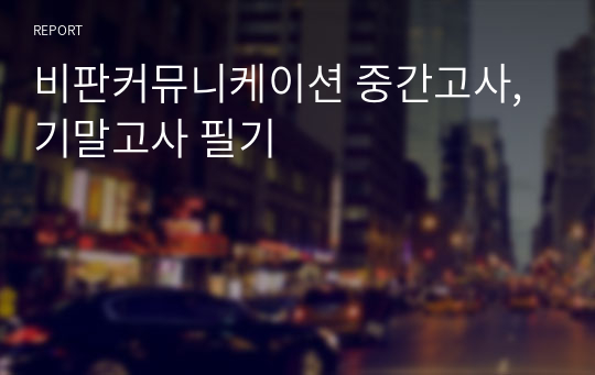 비판커뮤니케이션 중간고사, 기말고사 필기