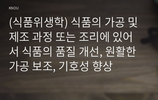 (식품위생학) 식품의 가공 및 제조 과정 또는 조리에 있어서 식품의 품질 개선, 원활한 가공 보조, 기호성 향상