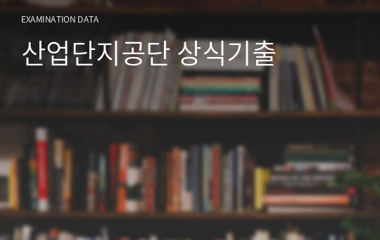 산업단지공단 상식기출