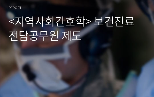 &lt;지역사회간호학&gt; 보건진료전담공무원 제도