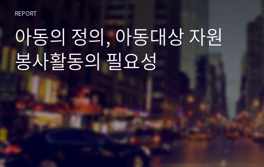 아동의 정의, 아동대상 자원봉사활동의 필요성