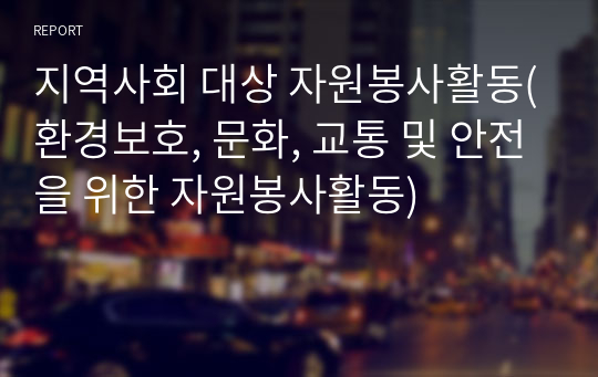 지역사회 대상 자원봉사활동(환경보호, 문화, 교통 및 안전을 위한 자원봉사활동)