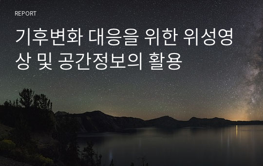 기후변화 대응을 위한 위성영상 및 공간정보의 활용