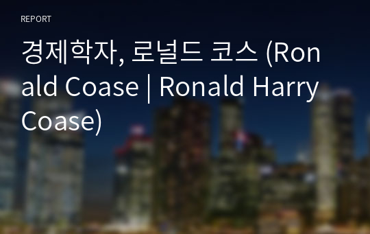 경제학자, 로널드 코스 (Ronald Coase | Ronald Harry Coase)