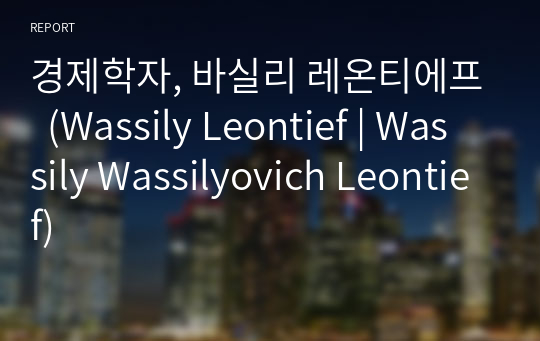 경제학자, 바실리 레온티에프  (Wassily Leontief | Wassily Wassilyovich Leontief)