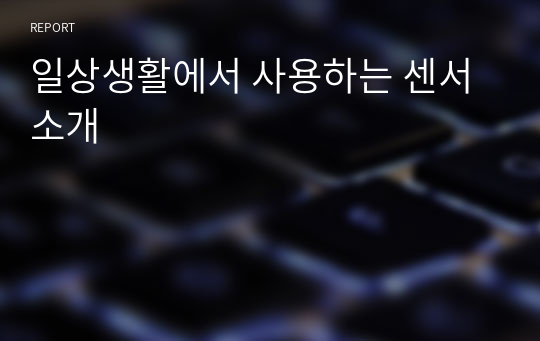 일상생활에서 사용하는 센서소개