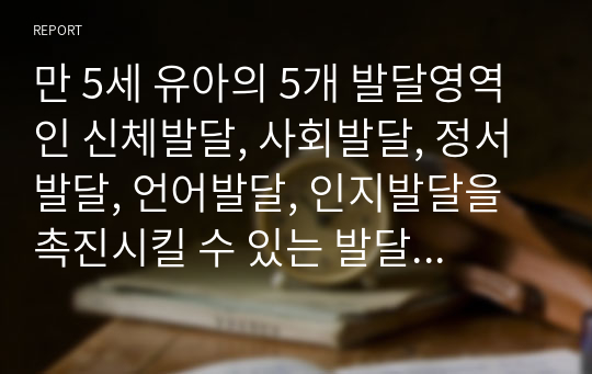 만 5세 유아의 5개 발달영역 인 신체발달, 사회발달, 정서발달, 언어발달, 인지발달을 촉진시킬 수 있는 발달영역별 부분수업계획안