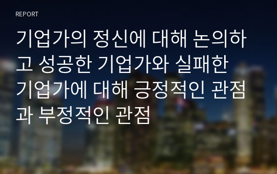 기업가의 정신에 대해 논의하고 성공한 기업가와 실패한 기업가에 대해 긍정적인 관점과 부정적인 관점