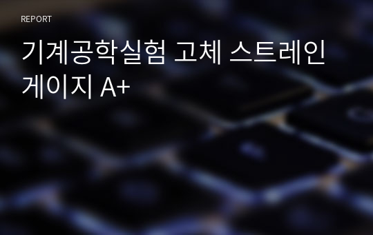 기계공학실험 고체 스트레인게이지 A+