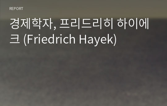 경제학자, 프리드리히 하이에크 (Friedrich Hayek)