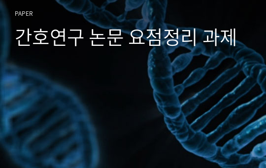 간호연구 논문 요점정리 과제