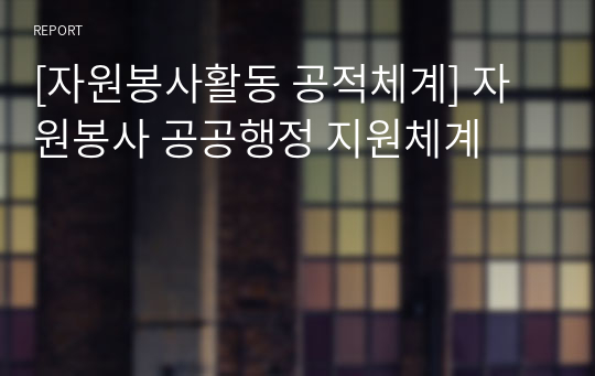 [자원봉사활동 공적체계] 자원봉사 공공행정 지원체계