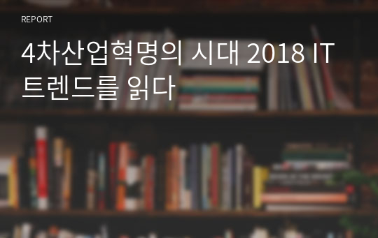 4차산업혁명의 시대 2018 IT트렌드를 읽다