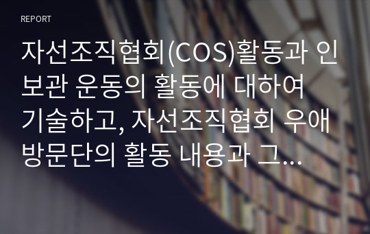 자선조직협회(COS)활동과 인보관 운동의 활동에 대하여 기술하고, 자선조직협회 우애방문단의 활동 내용과 그 한계에 대하여 기술하여 제출하시오.