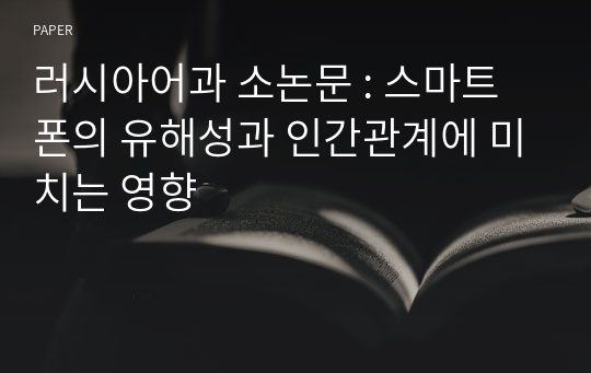 러시아어과 소논문 : 스마트폰의 유해성과 인간관계에 미치는 영향