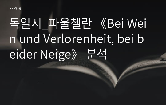 독일시_파울첼란 《Bei Wein und Verlorenheit, bei beider Neige》 분석