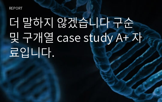 더 말하지 않겠습니다 구순 및 구개열 case study A+ 자료입니다.