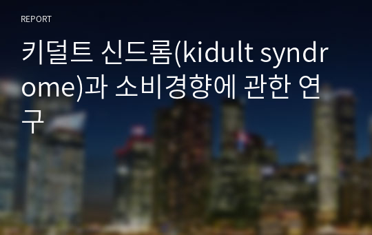 키덜트 신드롬(kidult syndrome)과 소비경향에 관한 연구