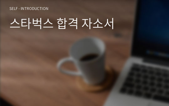 스타벅스 합격 자소서