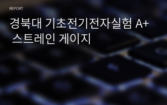 경북대 기초전기전자실험 A+ 스트레인 게이지