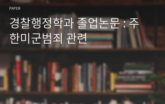 경찰행정학과 졸업논문 : 주한미군범죄 관련