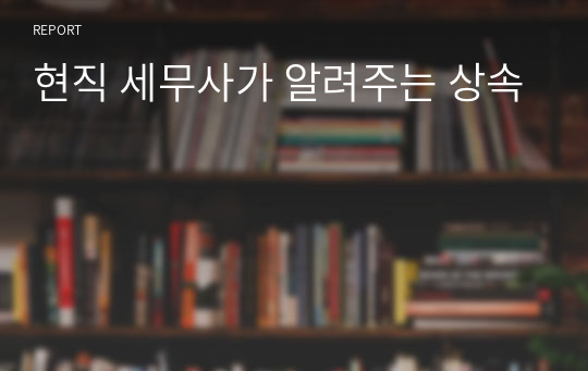 현직 세무사가 알려주는 상속