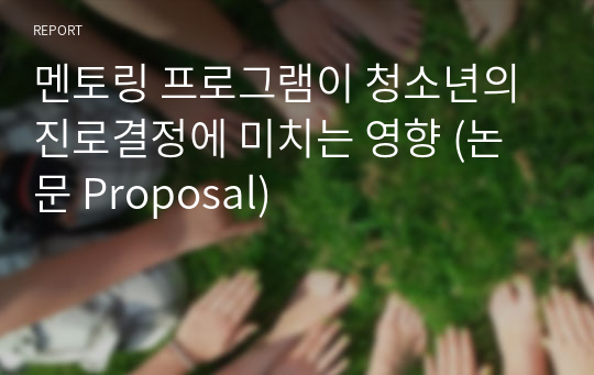 멘토링 프로그램이 청소년의 진로결정에 미치는 영향 (논문 Proposal)