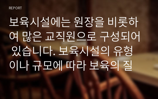 보육시설에는 원장을 비롯하여 많은 교직원으로 구성되어 있습니다. 보육시설의 유형이나 규모에 따라 보육의 질