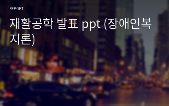 재활공학 발표 ppt (장애인복지론)