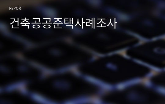 건축공공준택사례조사