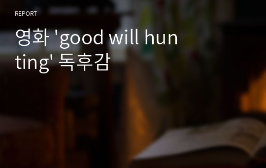 영화 &#039;good will hunting&#039; 독후감