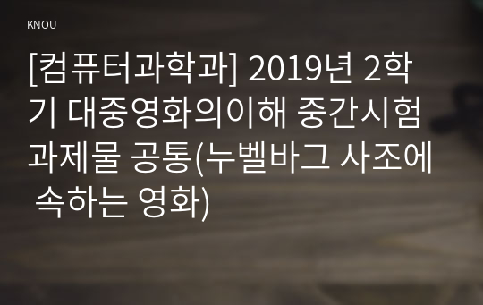 [컴퓨터과학과] 2019년 2학기 대중영화의이해 중간시험과제물 공통(누벨바그 사조에 속하는 영화)