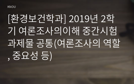 [환경보건학과] 2019년 2학기 여론조사의이해 중간시험과제물 공통(여론조사의 역할, 중요성 등)