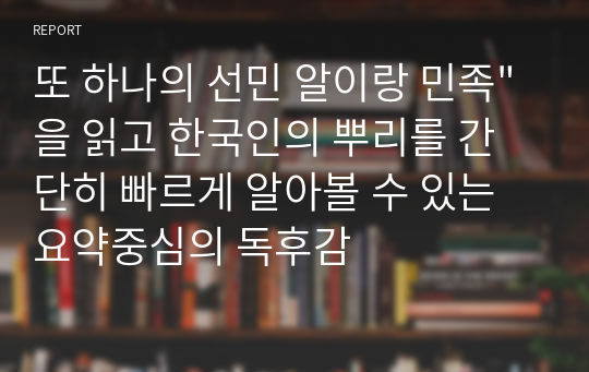 또 하나의 선민 알이랑 민족&quot;을 읽고 한국인의 뿌리를 간단히 빠르게 알아볼 수 있는 요약중심의 독후감