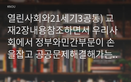 열린사회와21세기3공통) 교재2장내용참조하면서 우리사회에서 정부와민간부문이 손을잡고 공공문제해결해가는 거버넌스사례-공공임대주택-를 분석해 보시오0k