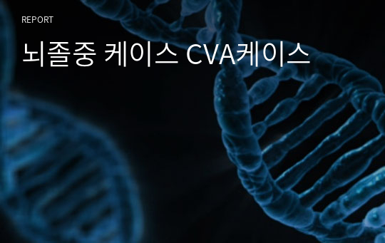 뇌졸중 케이스 CVA케이스