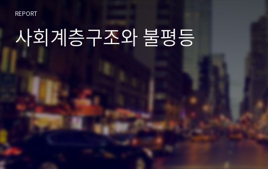 사회계층구조와 불평등