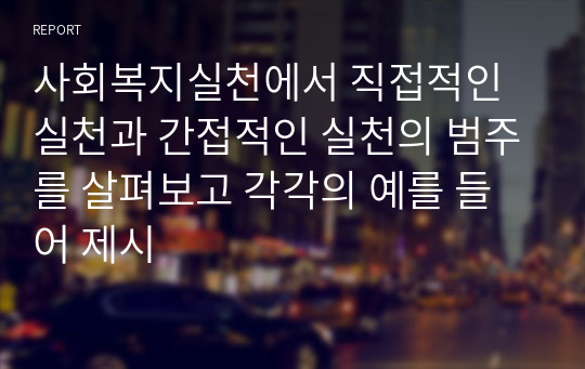 사회복지실천에서 직접적인 실천과 간접적인 실천의 범주를 살펴보고 각각의 예를 들어 제시