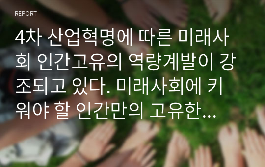 4차 산업혁명에 따른 미래사회 인간고유의 역량계발이 강조되고 있다. 미래사회에 키워야 할 인간만의 고유한 능력